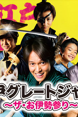 大江戸グレートジャーニー～ザ・お伊勢参り～