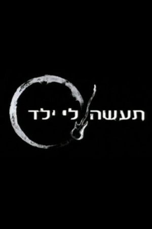 תעשה לי ילד