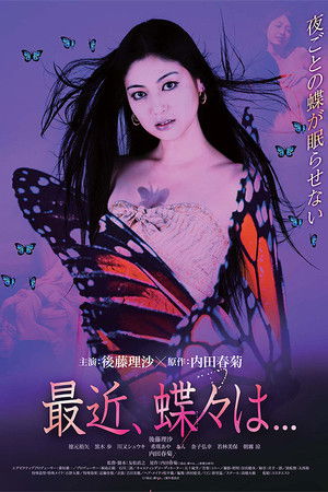 最近、蝶々は…