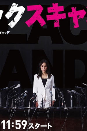 ブラックスキャンダル