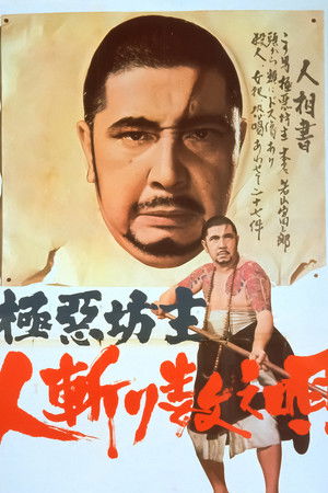 極悪坊主 人斬り数え唄