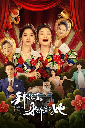 拜托了，身体里的她