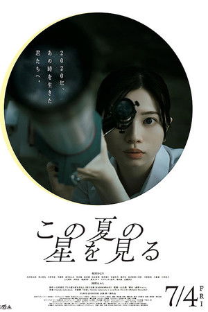 この夏の星を見る