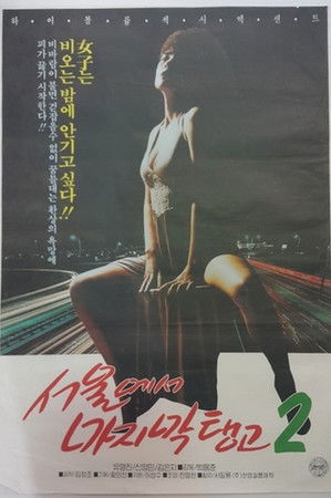 서울에서 마지막 탱고 2