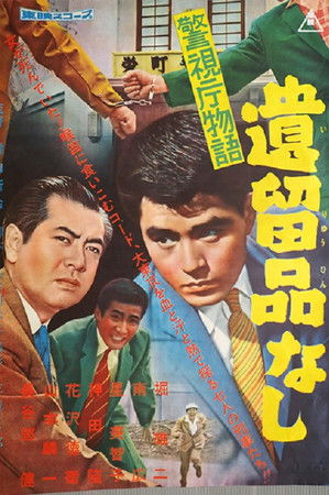 警視庁物語 遺留品なし