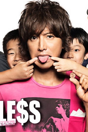 PRICELESS~あるわけねぇだろ,んなもん!~