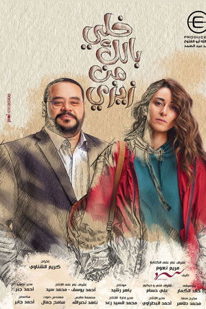 خلي بالك من زيزي