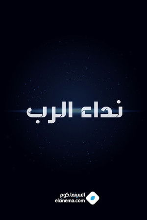 نداء الرب