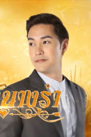 สะใภ้นางรำ