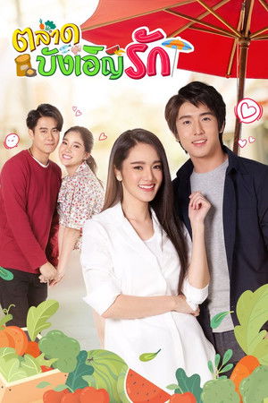 ตลาดบังเอิญรัก