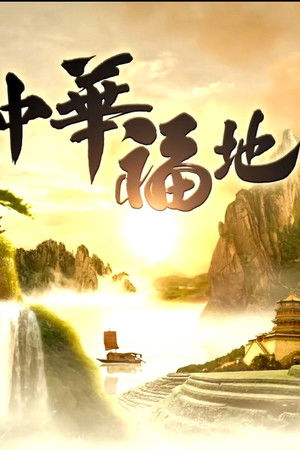 中华福地