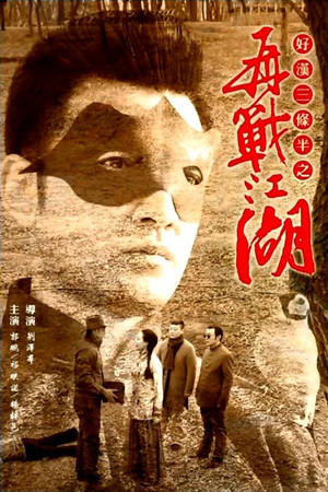 好汉三条半之再战江湖