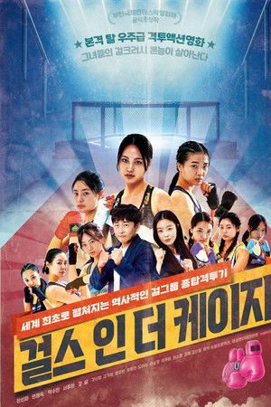 걸스 인 더 케이지