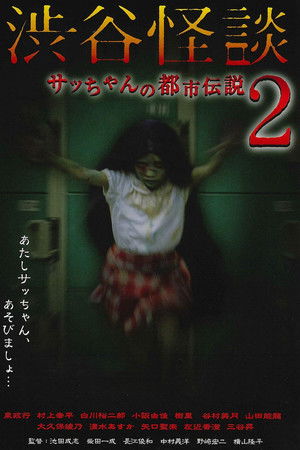 渋谷怪談 サッちゃんの都市伝説2