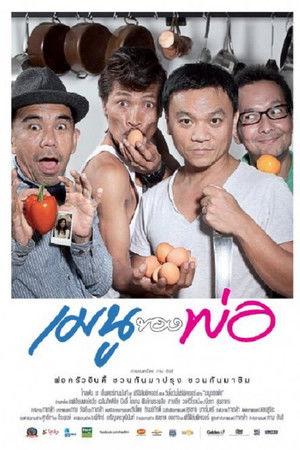 เมนูของพ่อ