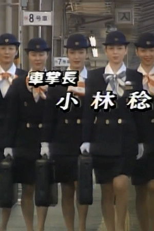 新幹線物語'93夏