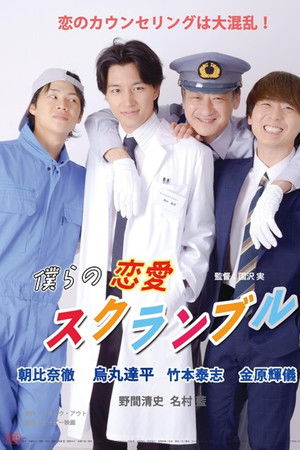 僕らの恋愛スクランブル