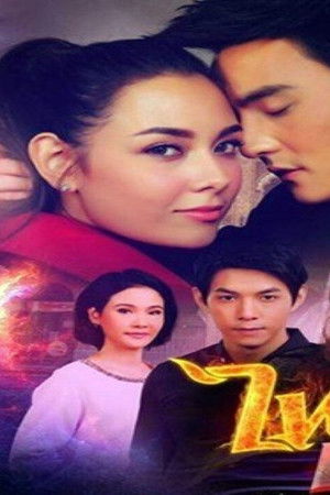 ไฟรักเกมร้อน