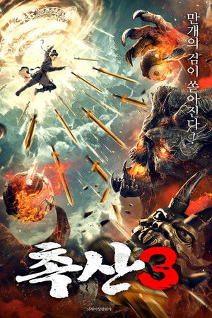 蜀山之万剑封魔