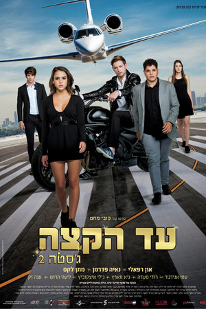 עד הקצה - ג'סטה 2