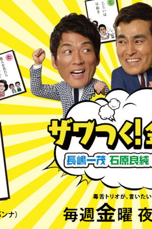 ザワつく!金曜日