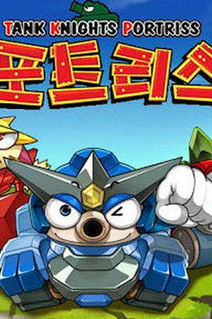 無限戦記ポトリス