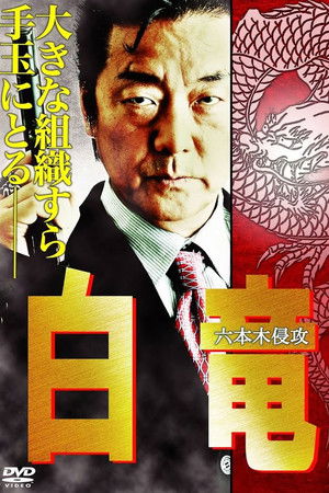 白竜8　～六本木侵攻～