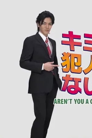 キミ犯人じゃないよね？