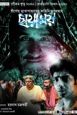 ছায়াময়