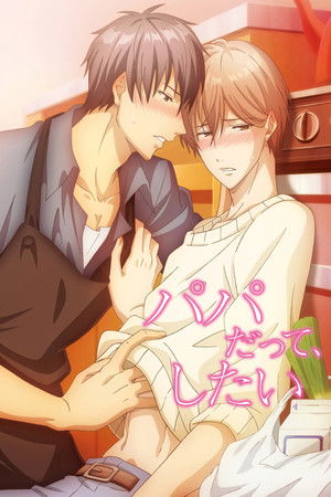 パパだって、したい