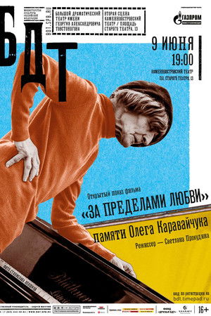 За пределами любви