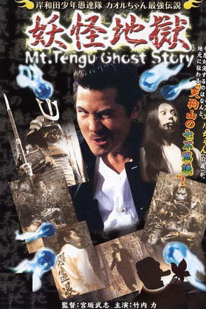 岸和田少年愚連隊 カオルちゃん最強伝説 妖怪地獄