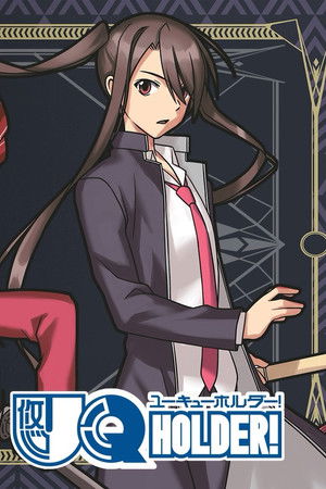 UQ HOLDER!～魔法先生ネギま！