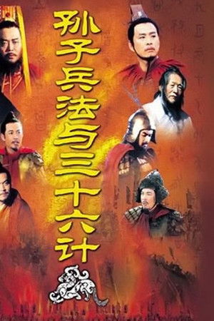 孙子兵法与三十六计