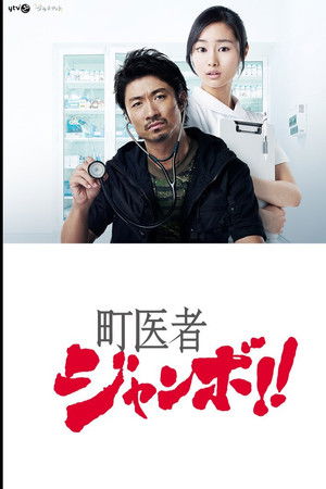 町医者ジャンボ!!