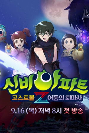 신비아파트 고스트볼Z