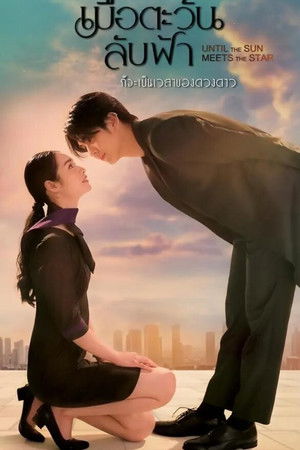 เมื่อตะวันลับฟ้า ก็จะเป็นเวลาของดวงดาว