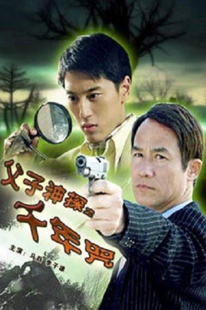 父子神探之千年咒