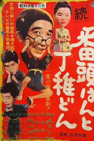 続番頭はんと丁稚どん