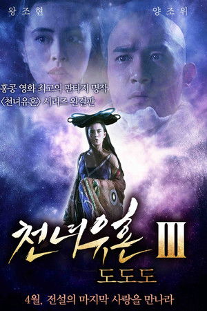 倩女幽魂III：道道道