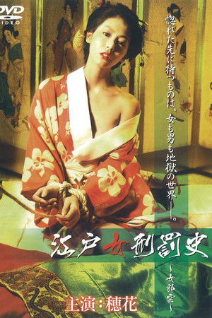 江戸女刑罰史 ～女郎雲～