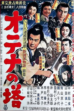 新諸国物語 オテナの塔 前篇