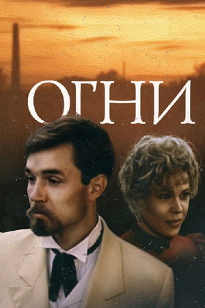 Огни