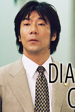 ダイヤモンドガール