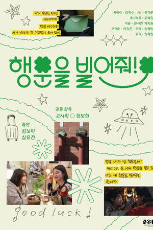 행운을 빌어줘!