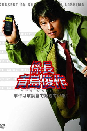 係長青島俊作 事件は取調室で起きている！