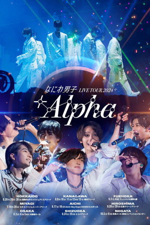 なにわ男子 LIVE TOUR 2024 '+Alpha'