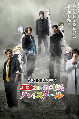 Dimensionハイスクール