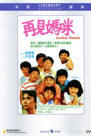 再見媽咪