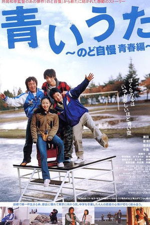 青いうた　のど自慢 青春編